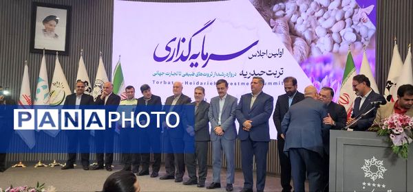 نخستین اجلاس فرصت‌های سرمایه‌گذاری تربت‌حیدریه در مشهد