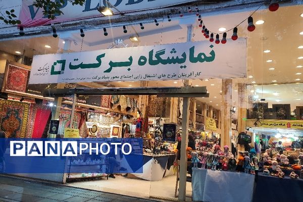 نمایشگاه برکت باحضور کارآفرینان طرح های اشتغال‌زایی در مشهد