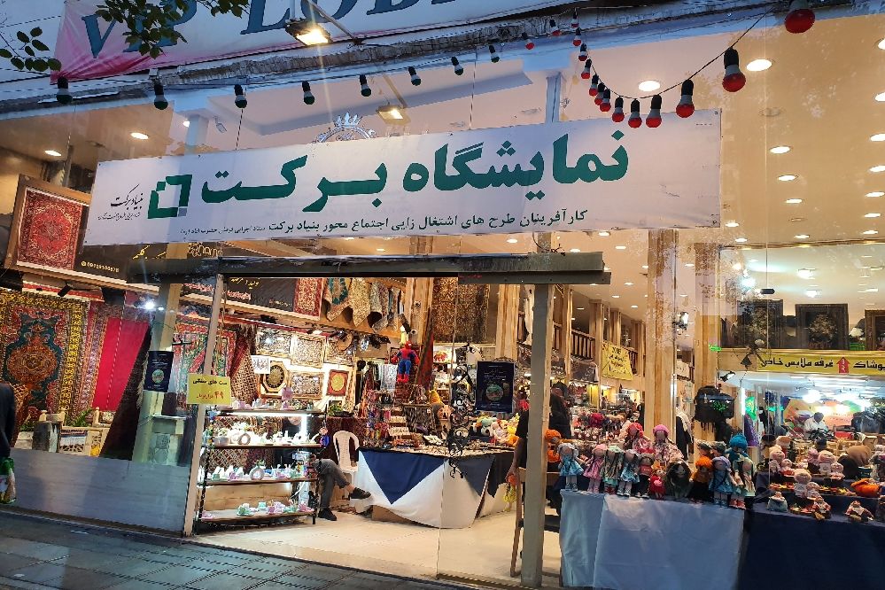 نمایشگاه برکت باحضور کارآفرینان طرح های اشتغال‌زایی در مشهد