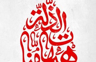 خیمه‌های عزای امام حسین(ع) عاشورای امسال پایگاه ضد صهیونی هستند