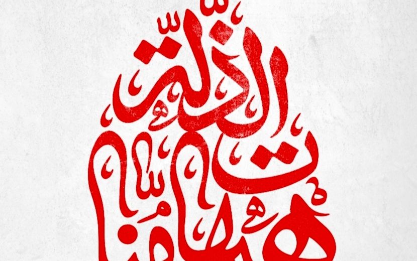 خیمه‌های عزای امام حسین(ع) عاشورای امسال پایگاه ضد صهیونی هستند