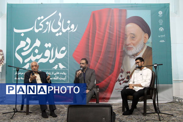 رونمایی از کتاب «علاقه‌بند مردم» در یزد 