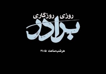 «روزی روزگاری برادر»؛ قصه چشم‌به‌راهی تا آستان عنایت امام رضا (ع) از شبکه دو