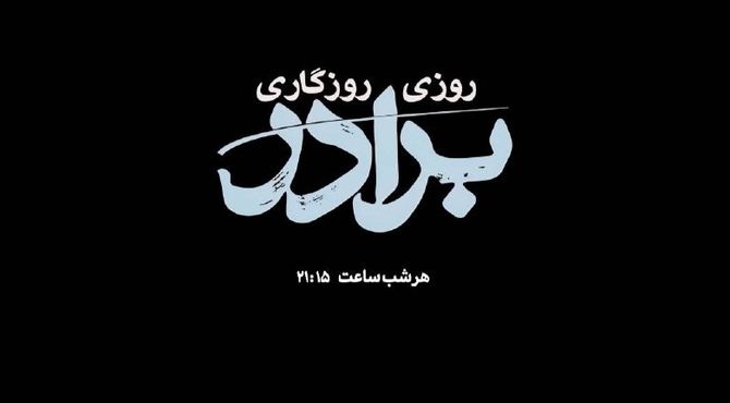 «روزی روزگاری برادر»؛ قصه چشم‌به‌راهی تا آستان عنایت امام رضا (ع) از شبکه دو