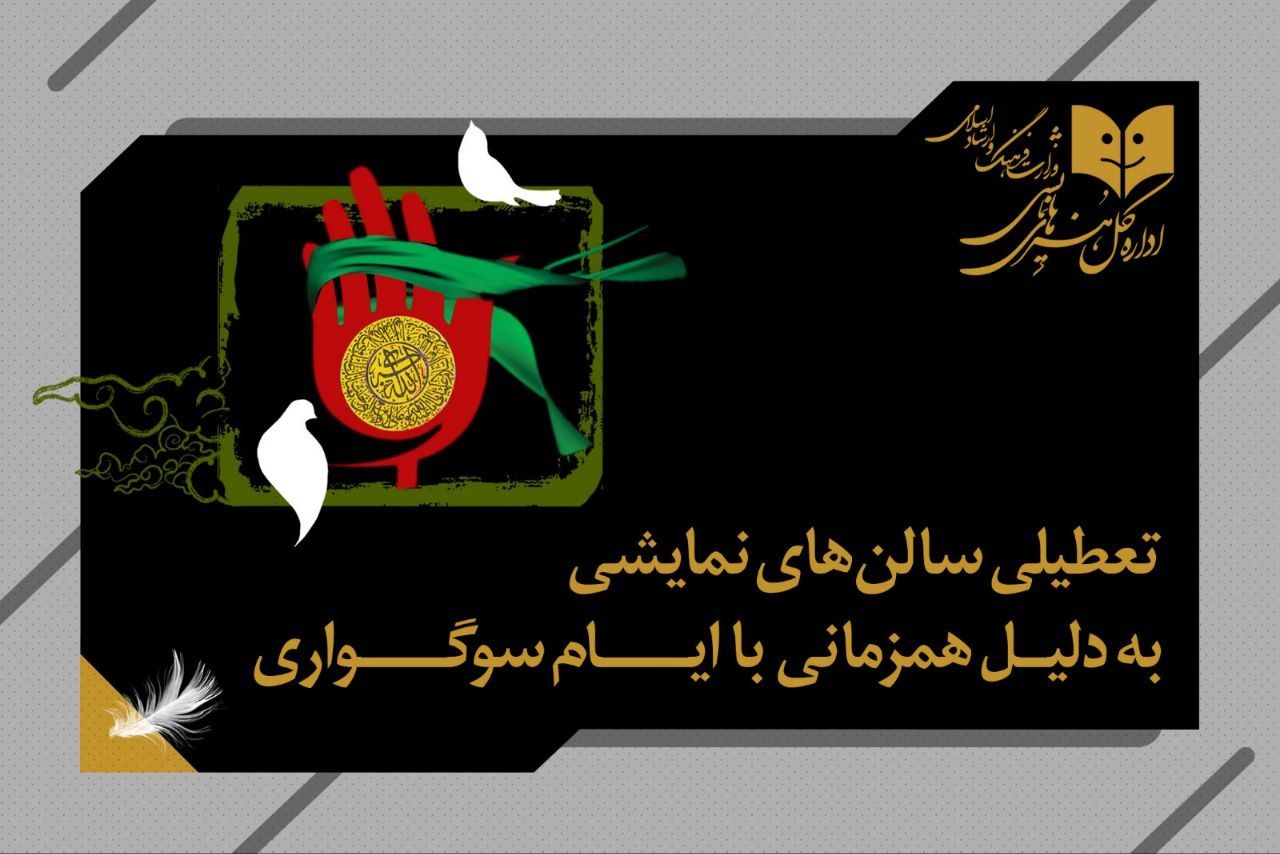 تعطیلی 2 روزه سالن‌های نمایشی به مناسب شهادت حضرت زهرا (س)