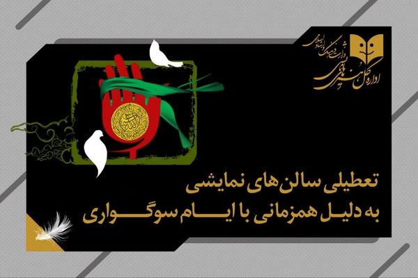 تعطیلی 2 روزه سالن‌های نمایشی به مناسب شهادت حضرت زهرا (س)