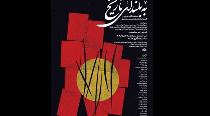 «به بلندای تاریخ» تماشایی می‌شود
