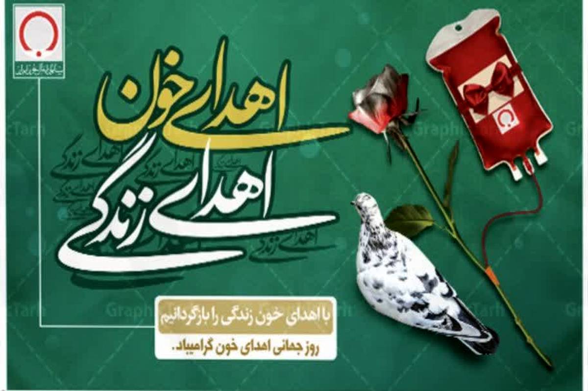 روز اهدای خون؛ نجات جانها با یک قطره