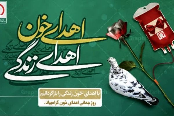 روز اهدای خون؛ نجات جان‌ها با یک قطره