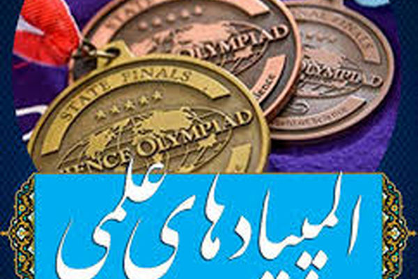 درخشش تاریخی دانش‌پژوهان جوان استان زنجان در المپیادهای علمی ایران