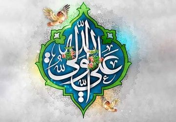 سیره حضرت علی (ع)