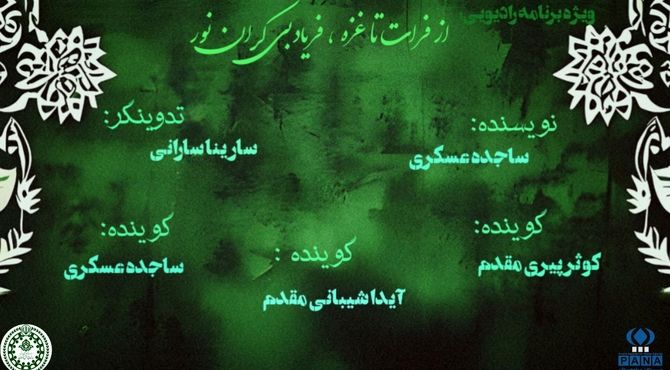 پادکست «از فرات تا غزه» 
