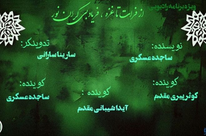 پادکست «از فرات تا غزه» 