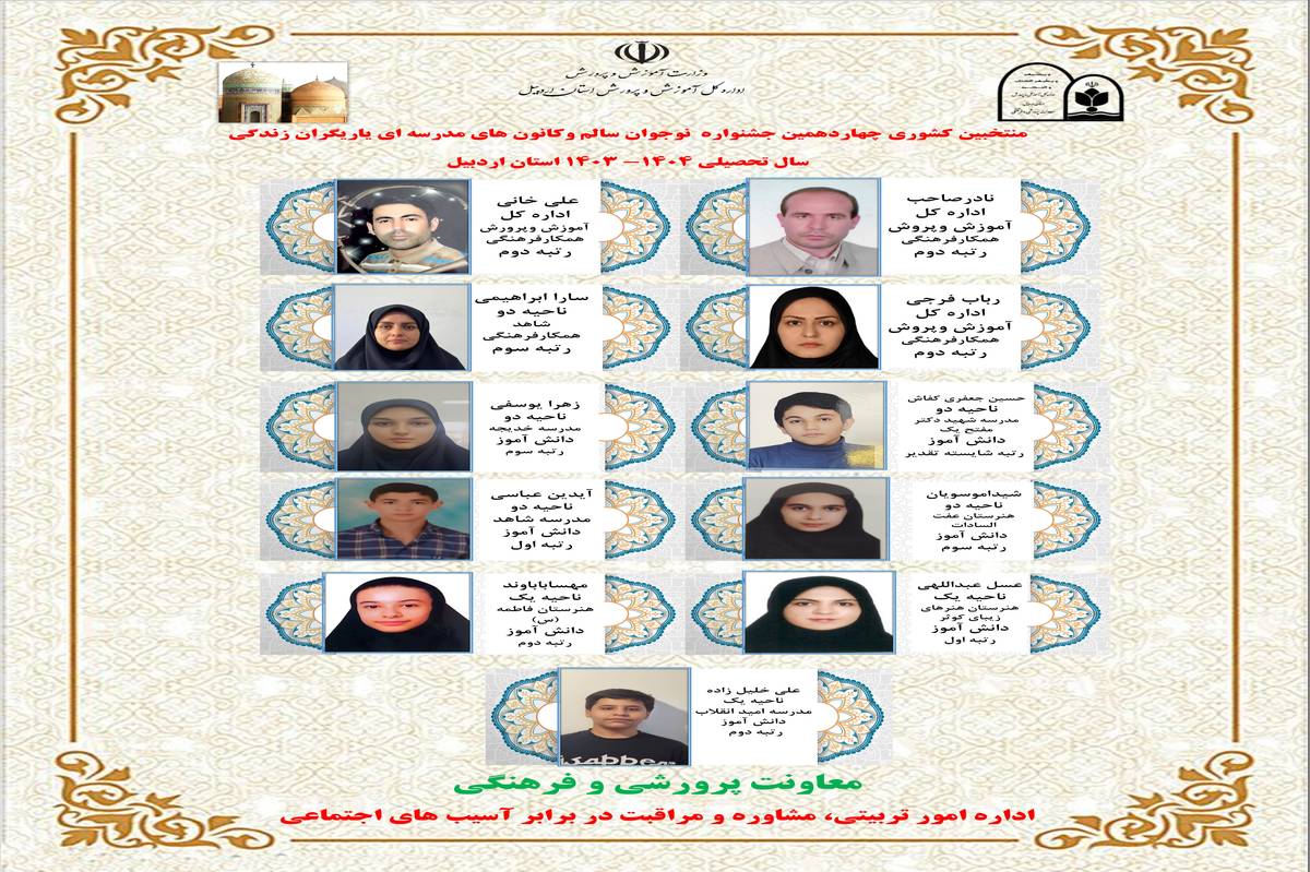 افتخارآفرینی فرهنگیان و دانش‌آموزان اردبیلی در چهاردهمین جشنواره کشوری نوجوان سالم