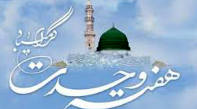 هفته وحدت نماد و پیام صلح و دوستی