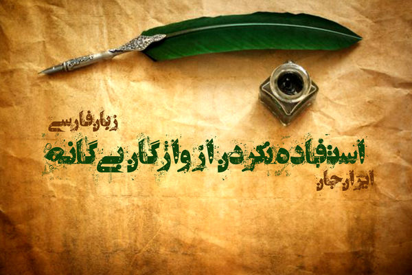 استفاده نکردن از واژگان بیگانه در زبان فارسی