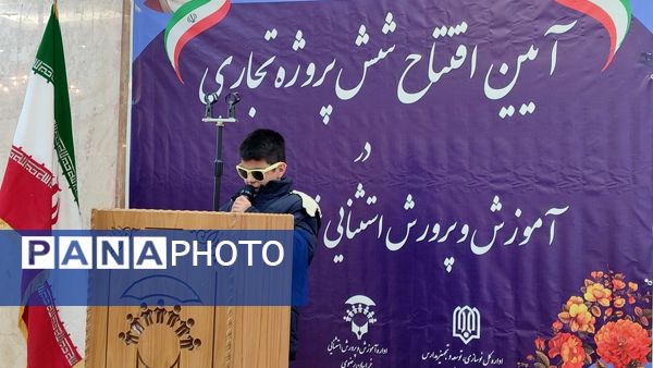 آیین افتتاح شش پروژه تجاری آموزش و پرورش استثنایی خراسان رضوی 