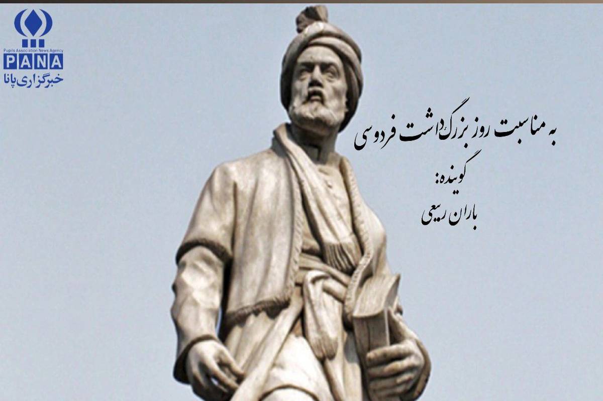 بهمناسبت بزرگداشت حکیم ابوالقاسم فردوسی