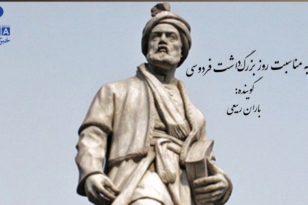 به‌مناسبت بزرگداشت حکیم ابوالقاسم فردوسی