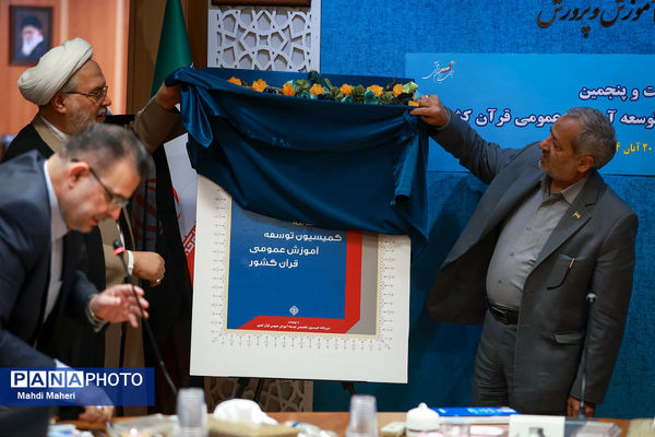 شصت و پنجمین جلسه کمیسیون تخصصی توسعه آموزش عمومی قرآن کشور