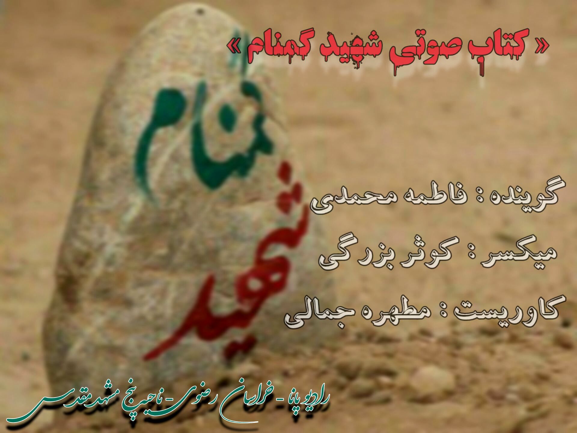 قسمت اول کتاب صوتی شهید گمنام