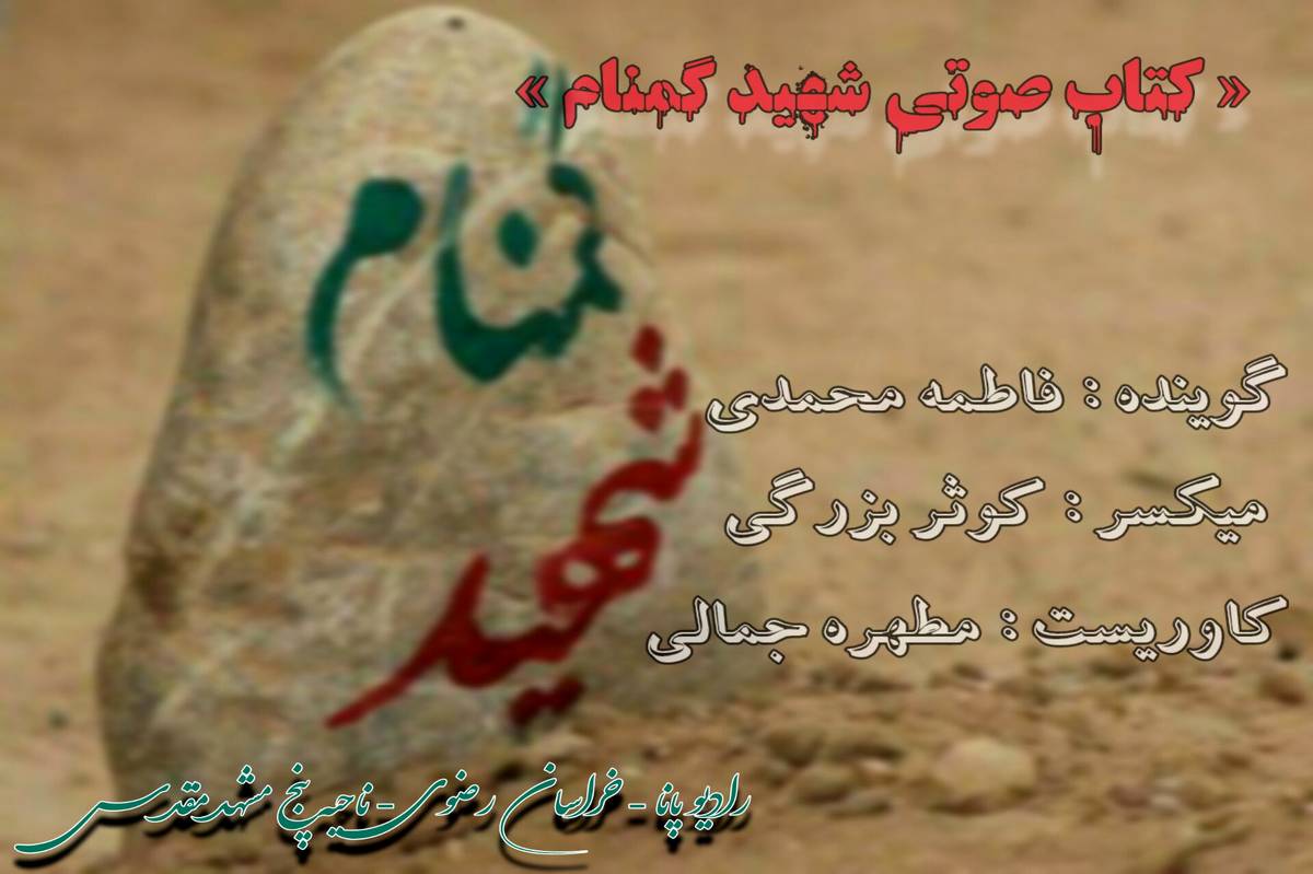 قسمت اول کتاب صوتی شهید گمنام