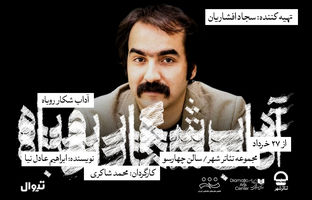 سجاد افشاریان، تهیه‌کننده نمایش «آداب شکار روباه» شد