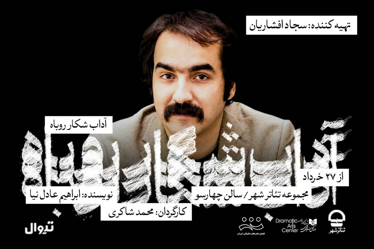 سجاد افشاریان، تهیهکننده نمایش «آداب شکار روباه» شد