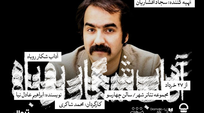 سجاد افشاریان، تهیه‌کننده نمایش «آداب شکار روباه» شد