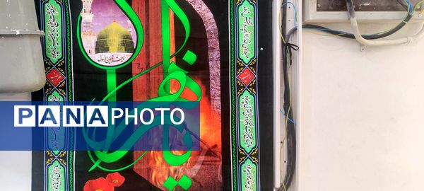 برگزاری مراسم عزاداری حضرت فاطمه الزهرا (س)