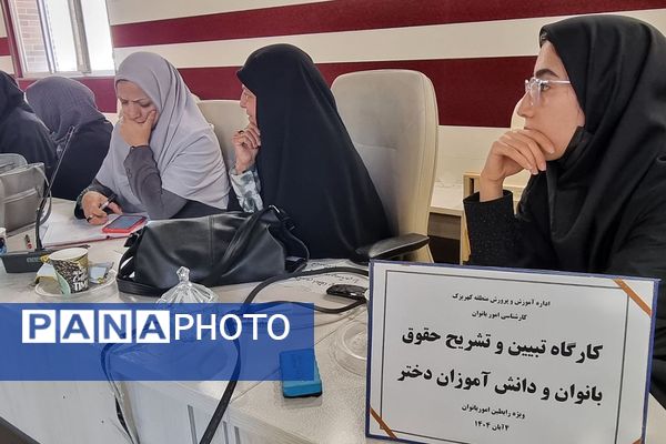 کارگاه "تبیین حقوق بانوان فرهنگی و دختران دانش‌آموز " منطقه کهریزک