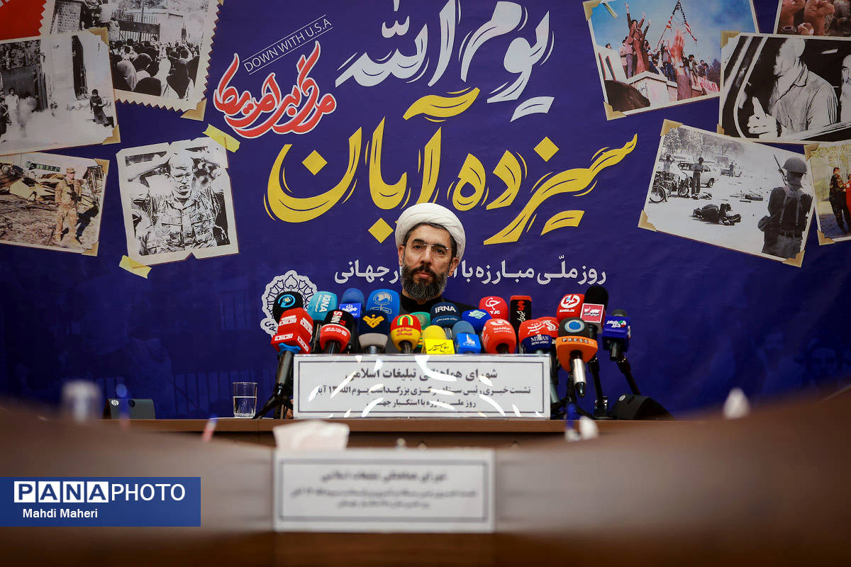 نشست خبری بزرگداشت یوم الله ۱۳ آبان