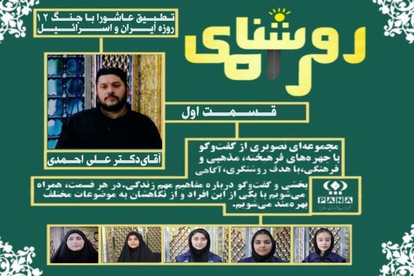 از عاشورا تا جنگ ۱۲ روزه؛ درس‌هایی برای امروز و فردا