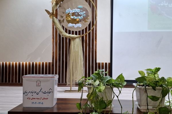 مدرسه‌ای با نشاط با همکاری اولیا و مربیان