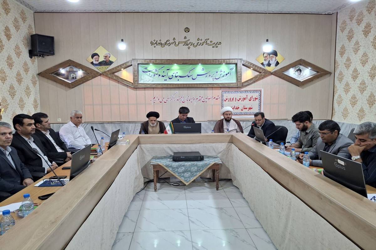 سومین جلسه شورای آموزش و پرورش خدابنده با محوریت «پروژه مهر» و «نهضت توسعه عدالت آموزشی» برگزار شد