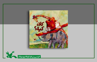 «کلاه کیه؟» کتابِ جدید مجید راستی منتشر شد
