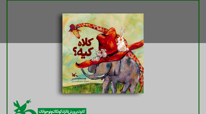 «کلاه کیه؟» کتابِ جدید مجید راستی منتشر شد