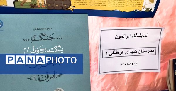 پایان نمایشگاه ایرانمون در مدرسه شهدای فرهنگی ۲ خرم آباد 