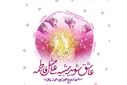 سالروز پیوند آب و آیینه؛ سالگرد ازدواج حضرت علی(ع) و حضرت فاطمه(س)