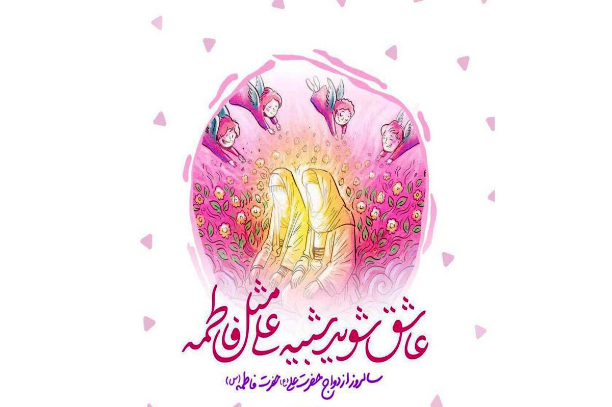 سالروز پیوند آب و آیینه؛ سالگرد ازدواج حضرت علی(ع) و حضرت فاطمه(س)