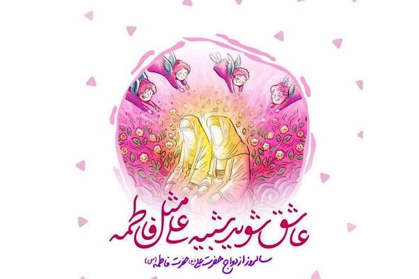 سالروز پیوند آب و آیینه؛ سالگرد ازدواج حضرت علی(ع) و حضرت فاطمه(س)