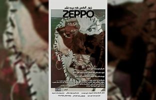 آغاز «زپو، آن کس که دیده نشد» در بوتیک هنر ایران