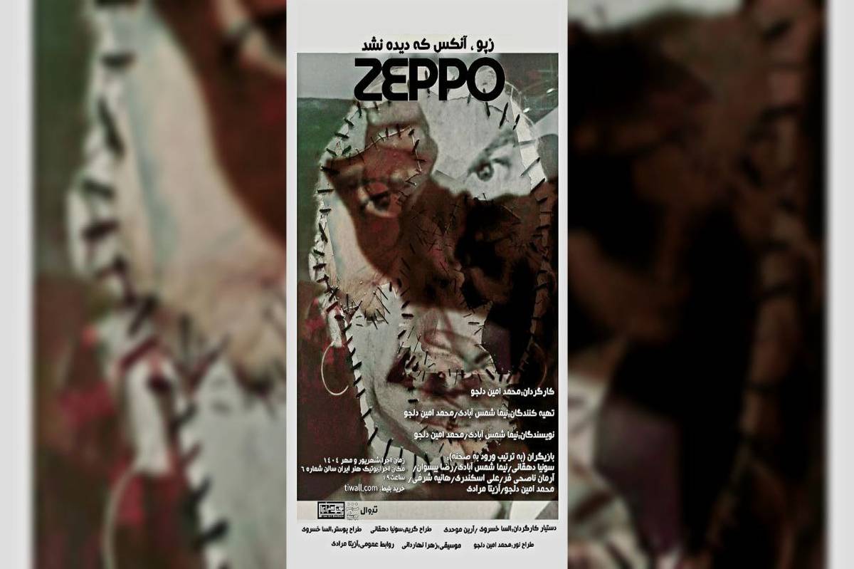 آغاز «زپو، آن کس که دیده نشد» در بوتیک هنر ایران
