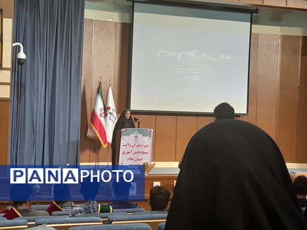 دوره یاوران ولایت بسیج دانش‌آموزی استان ایلام
