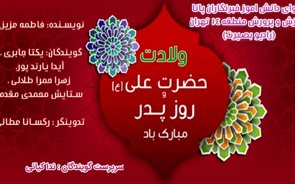 به‌مناسبت ولادت امام علی(ع) و روز پدر