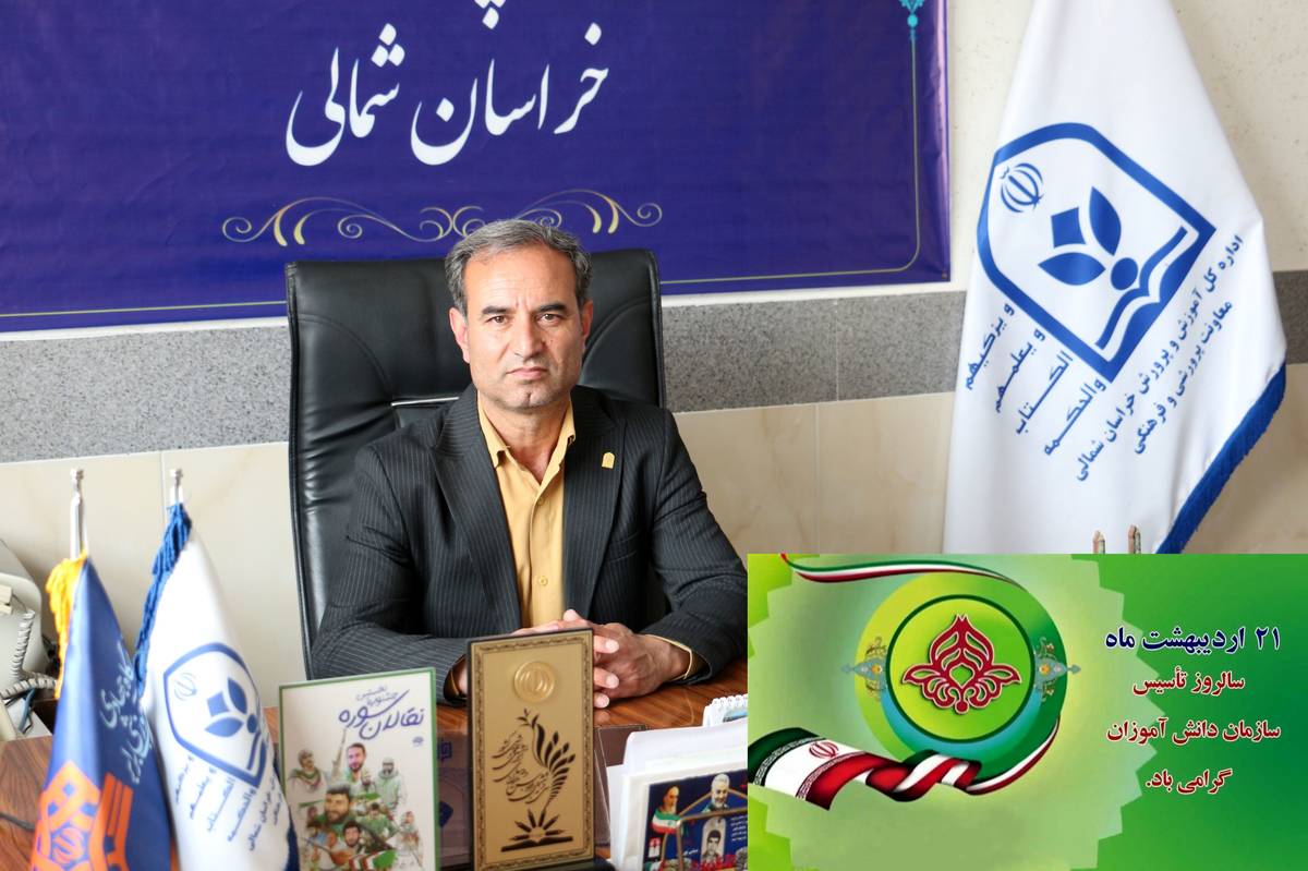 پیام تبریک معاون پرورشی و فرهنگی آموزش و پرورش خراسان شمالی به مناسبت سالروز تاسیس سازمان دانشآموزی