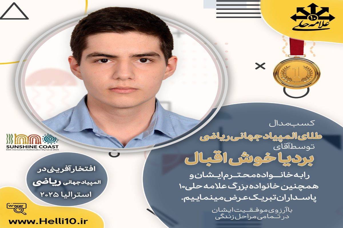 درخشش بردیا خوشاقبال، دانشآموز منطقه چهار در المپیاد جهانی ریاضی