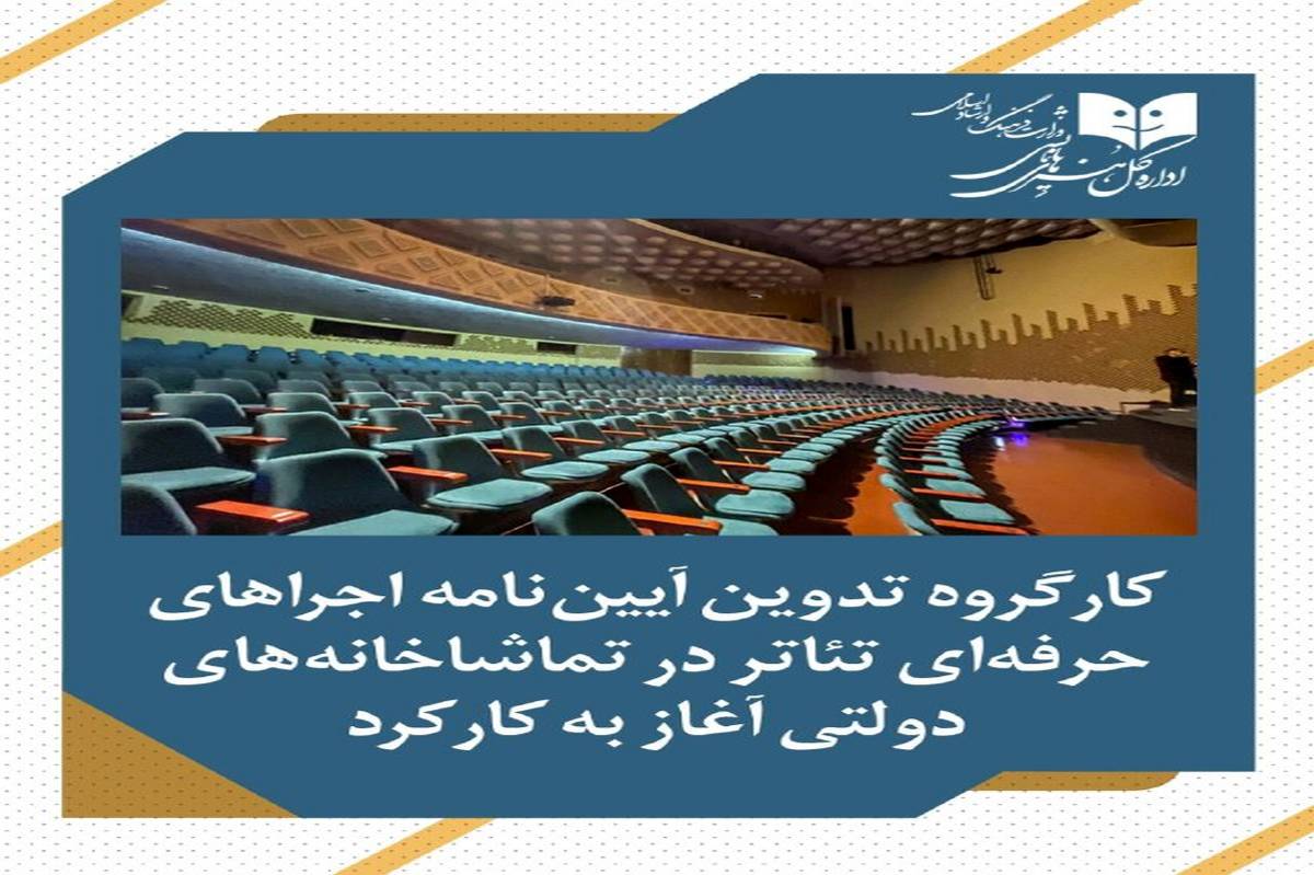 کارگروه تدوین آییننامه اجراهای حرفهای تئاتر در تماشاخانههای دولتی آغاز به کار کرد