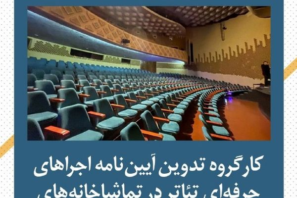 کارگروه تدوین آیین‌نامه اجراهای حرفه‌ای تئاتر در تماشاخانه‌های دولتی آغاز به کار کرد