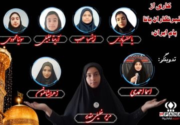 شهادت ضامن آهو از زبان خبرنگاران پانای استان چهارمحال و بختیاری 